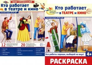 Кто работает в театре и кино (комплект: Демонстрационные картинки и раскраска) фото книги