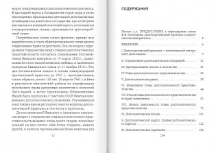 Дипломатический протокол и дипломатическая практика фото книги 6