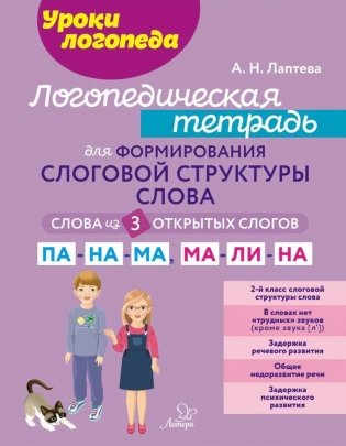Логопедическая тетрадь для формирования слоговой структуры слова: Слова из 3 открытых слогов фото книги