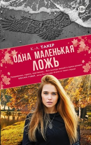 Одна маленькая ложь фото книги