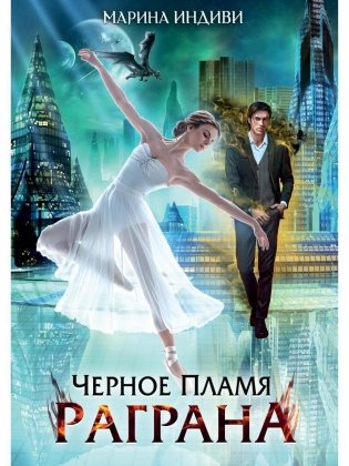 Черное пламя Раграна фото книги