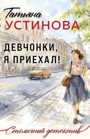 Девчонки, я приехал! фото книги