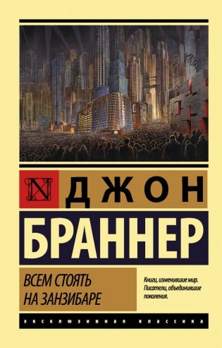 Всем стоять на Занзибаре фото книги