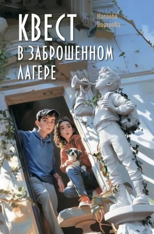 Квест в заброшенном лагере фото книги