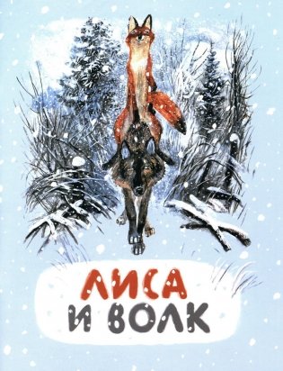 Лиса и волк: русская народная сказка фото книги