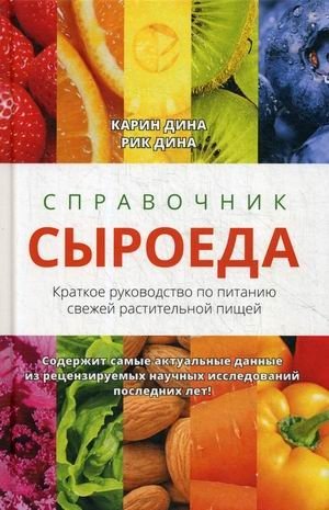 Справочник сыроеда. Краткое руководство по питанию свежей растительной пищей фото книги