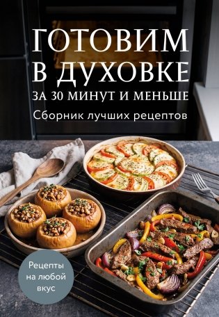 Готовим в духовке за 30 минут и меньше. Сборник лучших рецептов фото книги