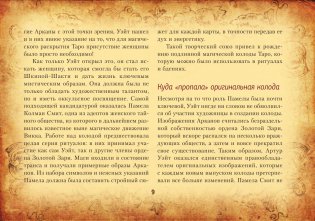 Настоящее таро Уэйта 1910. История создания и тайны вокруг колоды фото книги 11