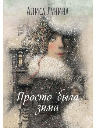 Просто была зима фото книги
