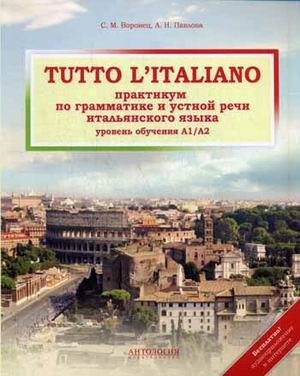 Практикум по грамматике и устной речи итальянского языка (уровень обучения А1/А2). Учебник фото книги