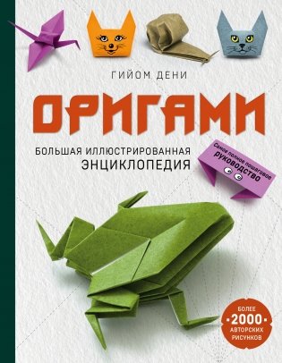 Оригами. Большая иллюстрированная энциклопедия фото книги
