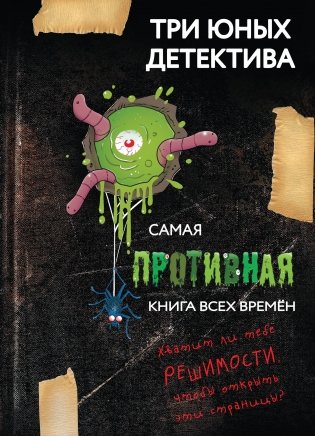 Самая противная книга всех времен фото книги