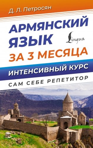 Армянский язык за 3 месяца. Интенсивный курс фото книги