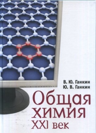 Общая химия. XXI век: 2-уровневое учебное пособие фото книги