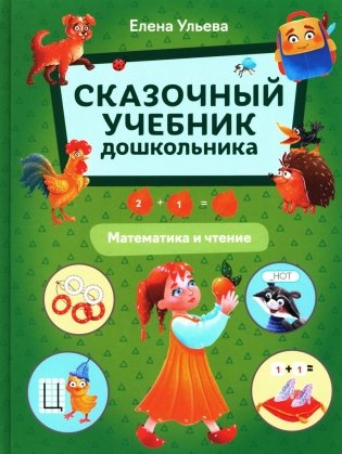 Сказочный учебник дошкольника. Математика и чтение фото книги