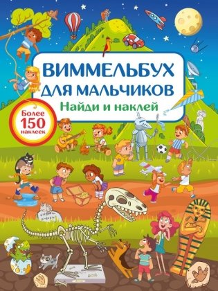 Виммельбух для мальчиков. Найди и наклей фото книги