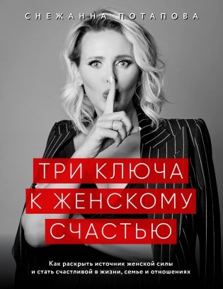 Три ключа к женскому счастью фото книги