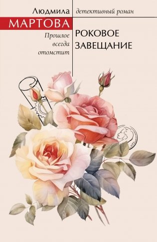 Роковое завещание фото книги