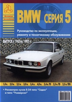 BMW 5 (Е34) 1987-95 с бензиновыми и дизельными двигателями. Ремонт. Эксплуатация. ТО фото книги