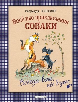 Веселые приключения собаки. Всегда ваш, пес Бутс (ил. А. Елисеева) фото книги
