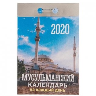 Календарь отрывной на 2020 год "Мусульманский календарь на каждый день", 77x114 мм фото книги