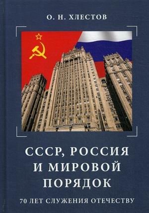 СССР, Россия и мировой порядок. 70 лет служения Отечеству фото книги