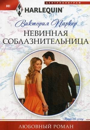 Невинная соблазнительница фото книги