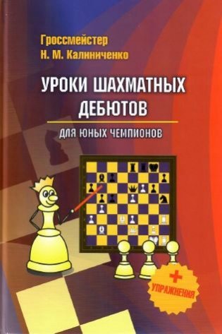 Уроки шахматных дебютов для юных чемпионов+ упражнения фото книги