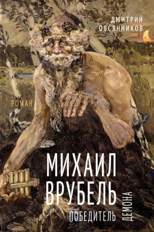 Михаил Врубель. Победитель демона: роман фото книги