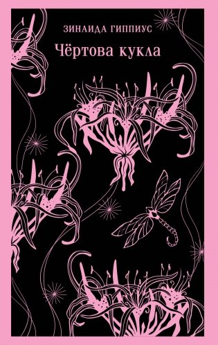 Чёртова кукла фото книги