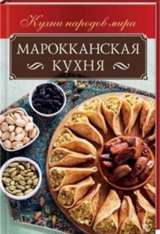 Марокканская кухня фото книги
