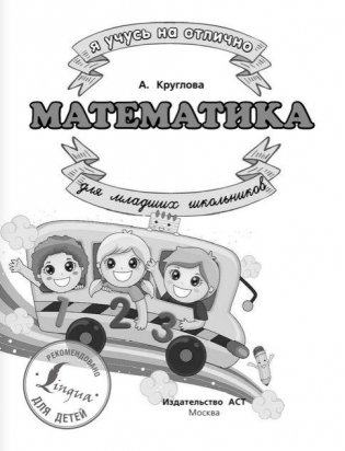 Математика для младших школьников фото книги 2