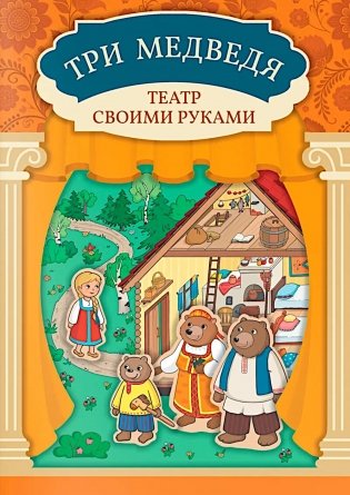 Три медведя: книга-театр с наклейками фото книги