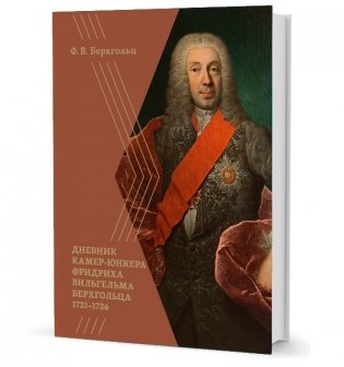 Дневник камер-юнкера Фридриха Вильгельма Берхгольца 1721-1726 фото книги