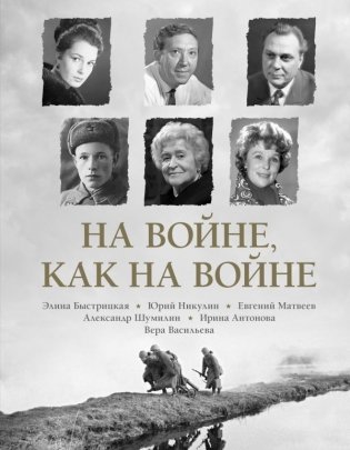 На войне как на войне фото книги