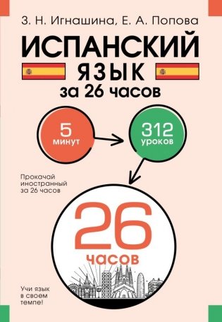 Испанский язык за 26 часов фото книги
