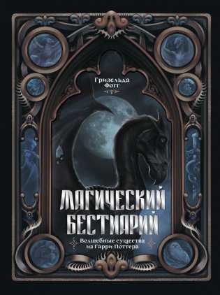 Магический бестиарий. Волшебные существа из Гарри Поттера фото книги