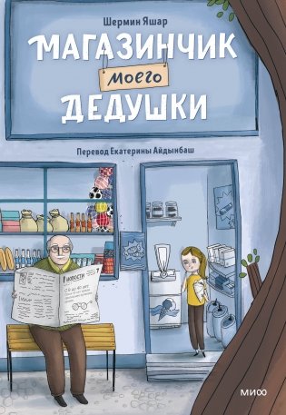 Магазинчик моего дедушки фото книги