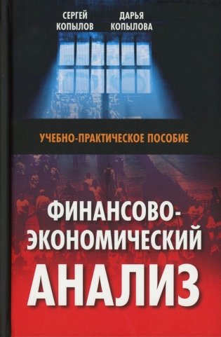 Финансово-экономический анализ: Учебно-практическое пособие фото книги