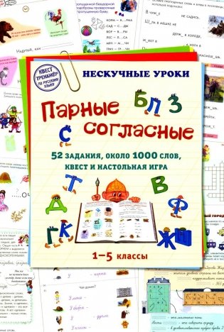 Парные согласные. 52 задания, около 1000 слов, квест и настольная игра. 1–5 классы фото книги