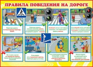Плакат "Правила поведения на дороге" фото книги