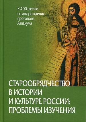 Старообрядчество в истории и культуре России: проблемы изучения фото книги