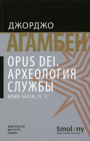 Opus Dei. Археология службы фото книги