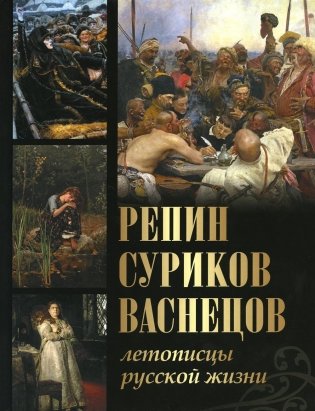 Репин, Суриков, Васнецов. Летописцы русской жизни фото книги