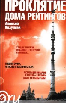 Проклятие дома рейтингов фото книги