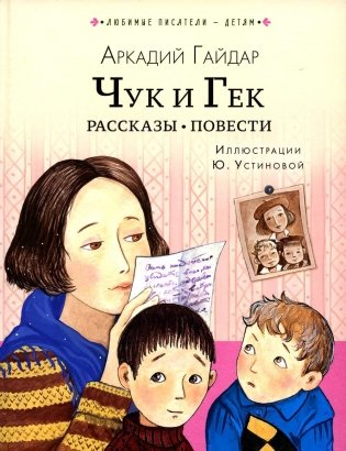Чук и Гек. Рассказы. Повести фото книги