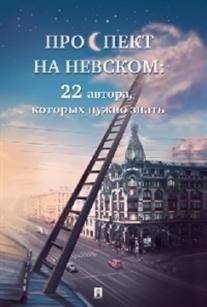 Проспект на Невском: двадцать два автора, которых нужно знать фото книги