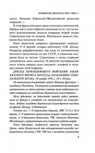 Крымские десанты 1941–1942 гг. «Черные бушлаты» в бою фото книги 9