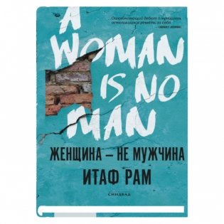 Женщина - не мужчина фото книги