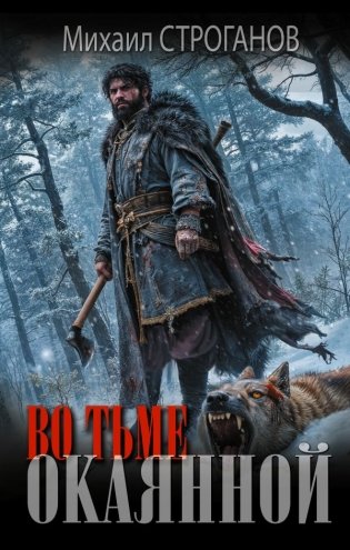 Во тьме окаянной фото книги